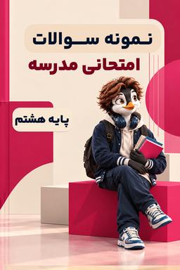 کتاب پایه هشتم