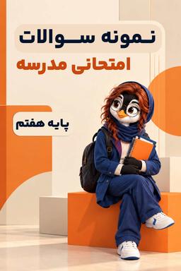 کتاب پایه هفتم